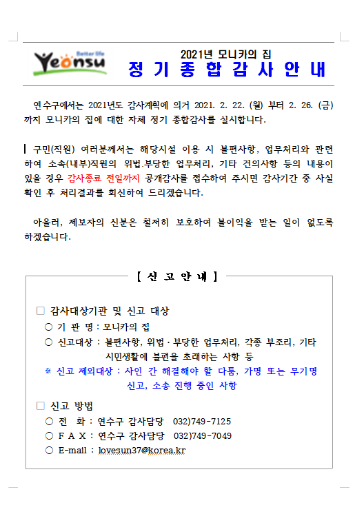 2021년 모니카의집 종합감사 실시 안내의 1번째 이미지