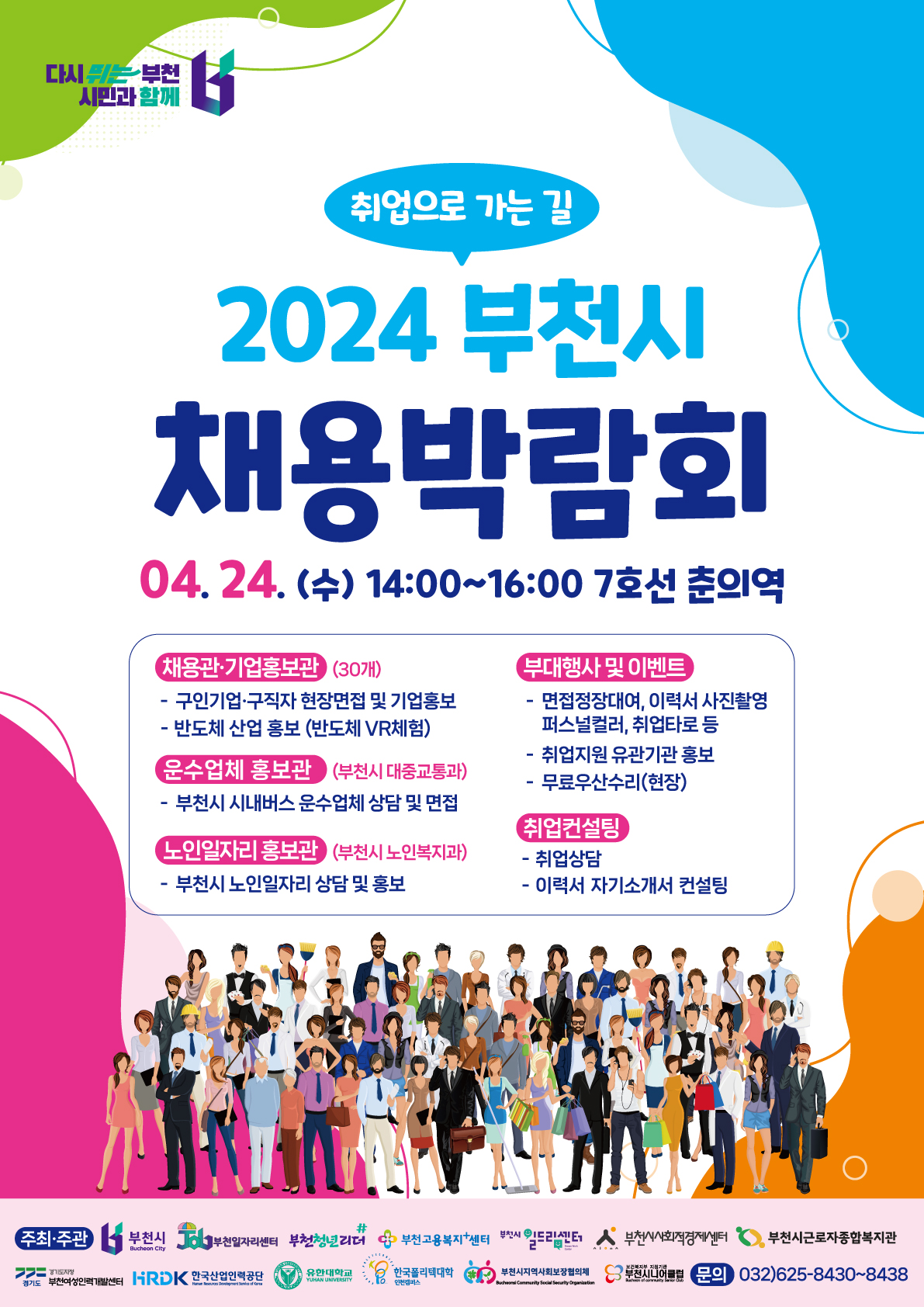 2024년 부천시 채용박람회 행사의 1번째 이미지