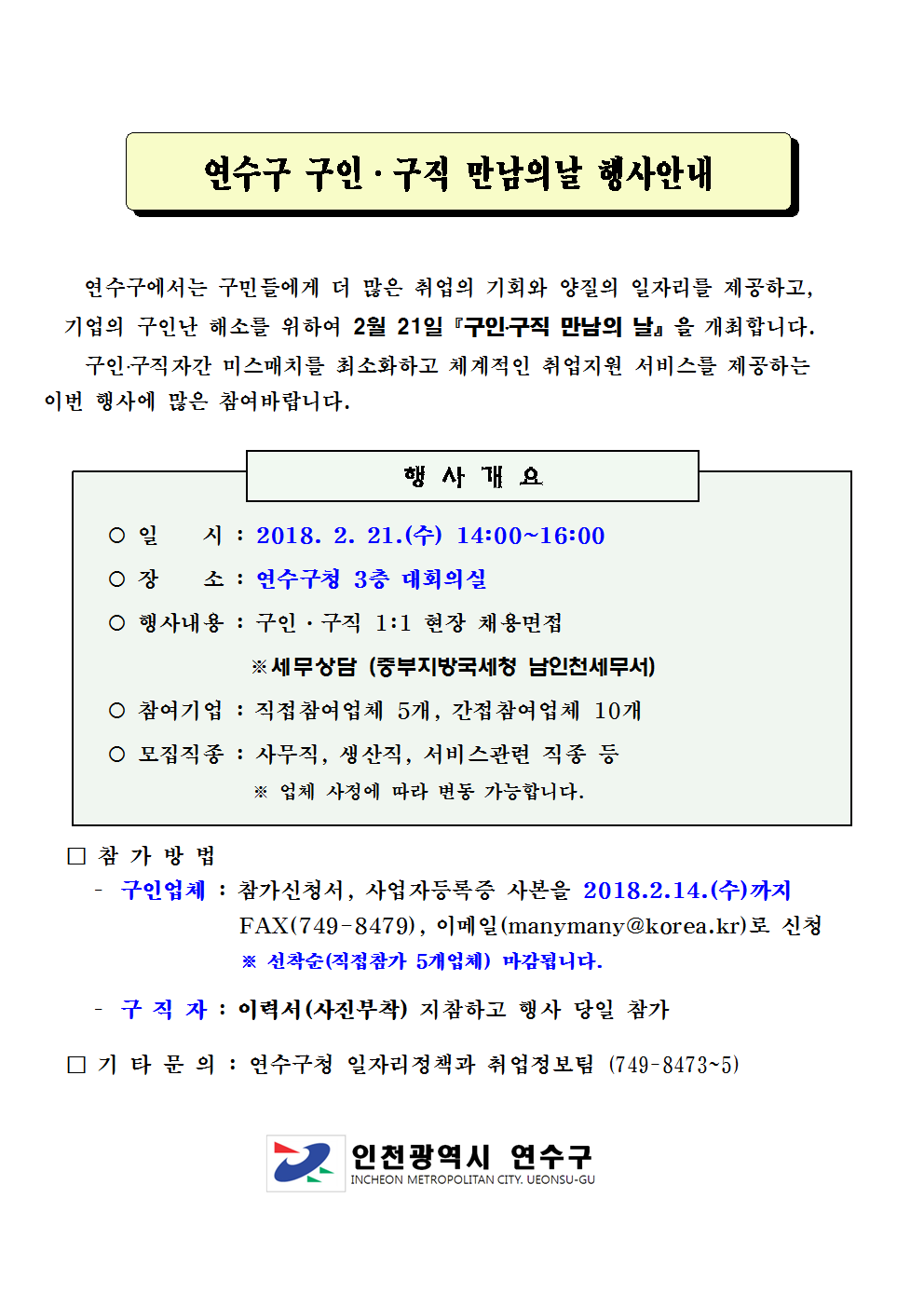 2018년 제1회 연수구 구인.구직만남의날 행사 안내!!의 1번째 이미지