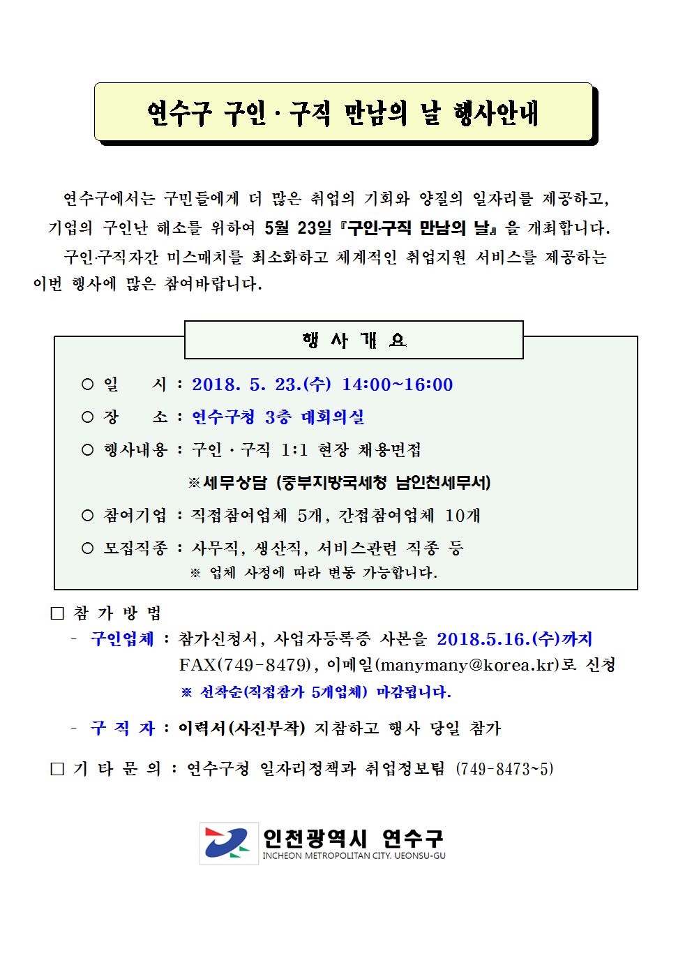 연수구 제3회 구인.구직만남의날 행사 안내!!의 1번째 이미지