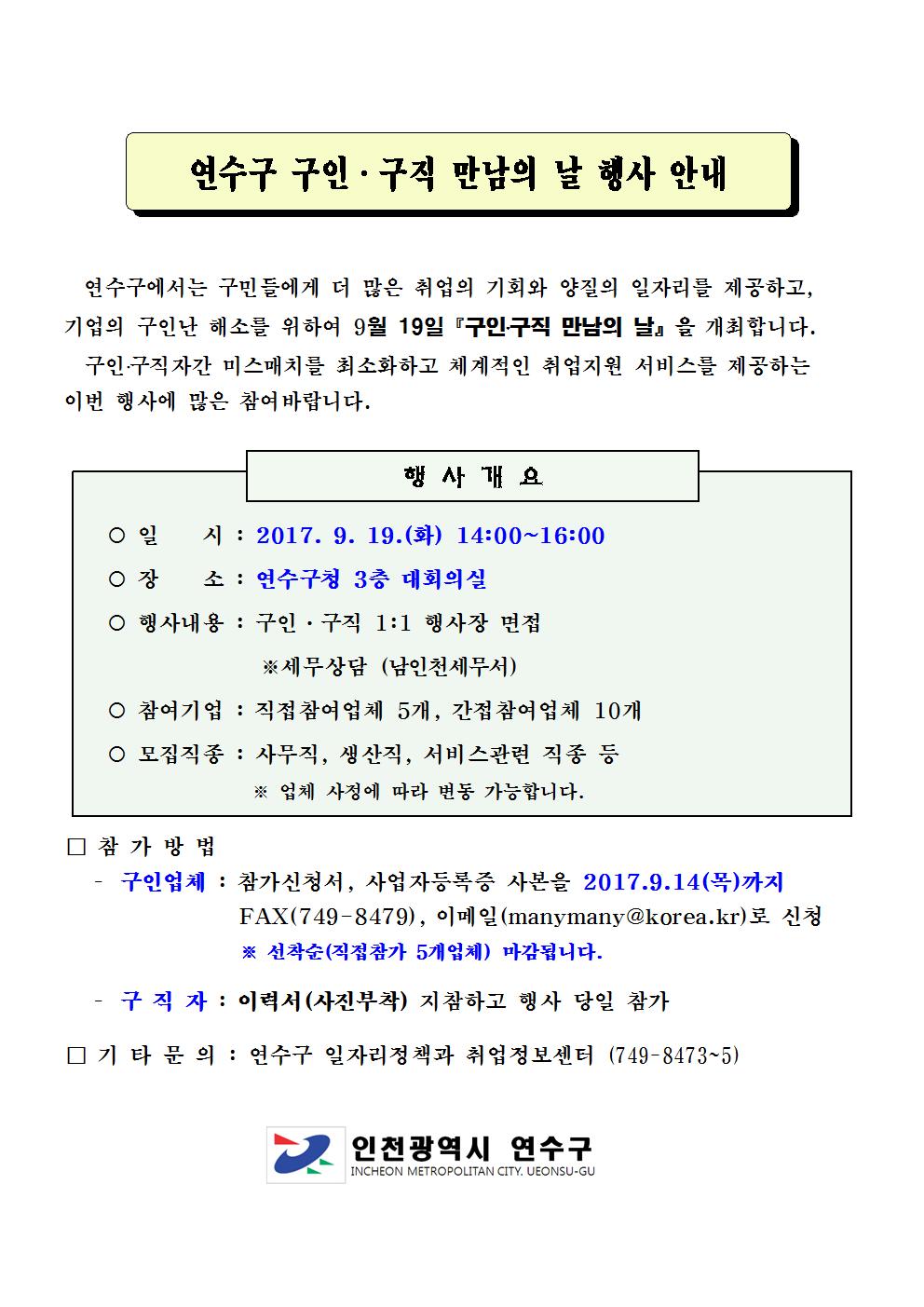 제7회 연수구 구인.구직만남의날 행사 개최 안내!!의 1번째 이미지