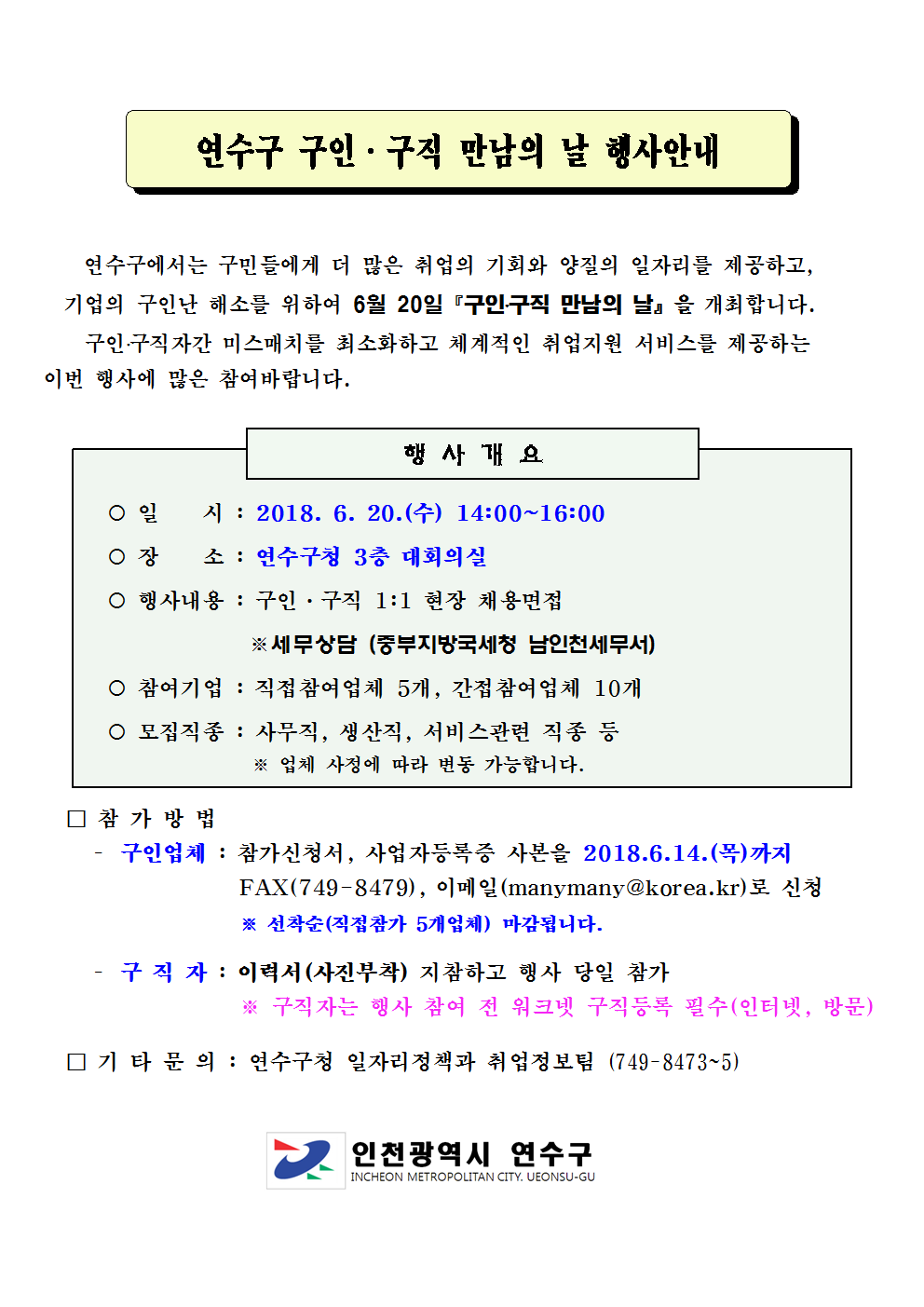 연수구 제4회 구인.구직만남의날 행사 안내!!의 2번째 이미지