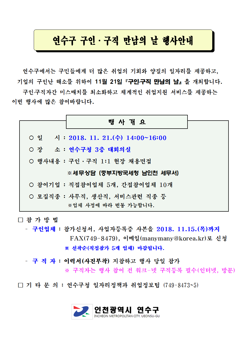 제7회 연수구 구인.구직 만남의날 행사 안내!!의 1번째 이미지