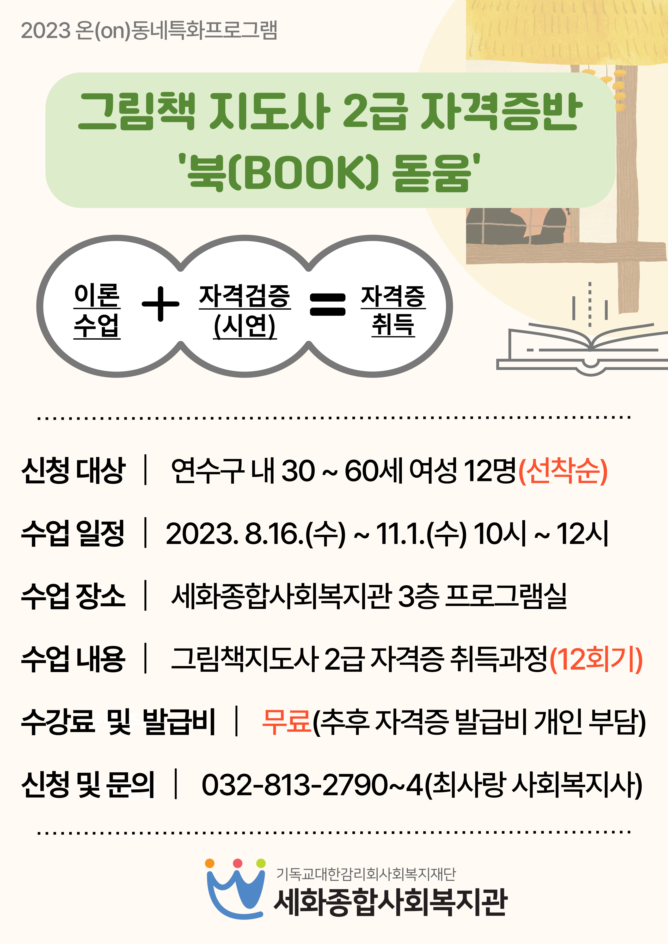 [온동네특화프로그램지원사업]그림책 지도사2급자격증반_수강생모집의 1번째 이미지