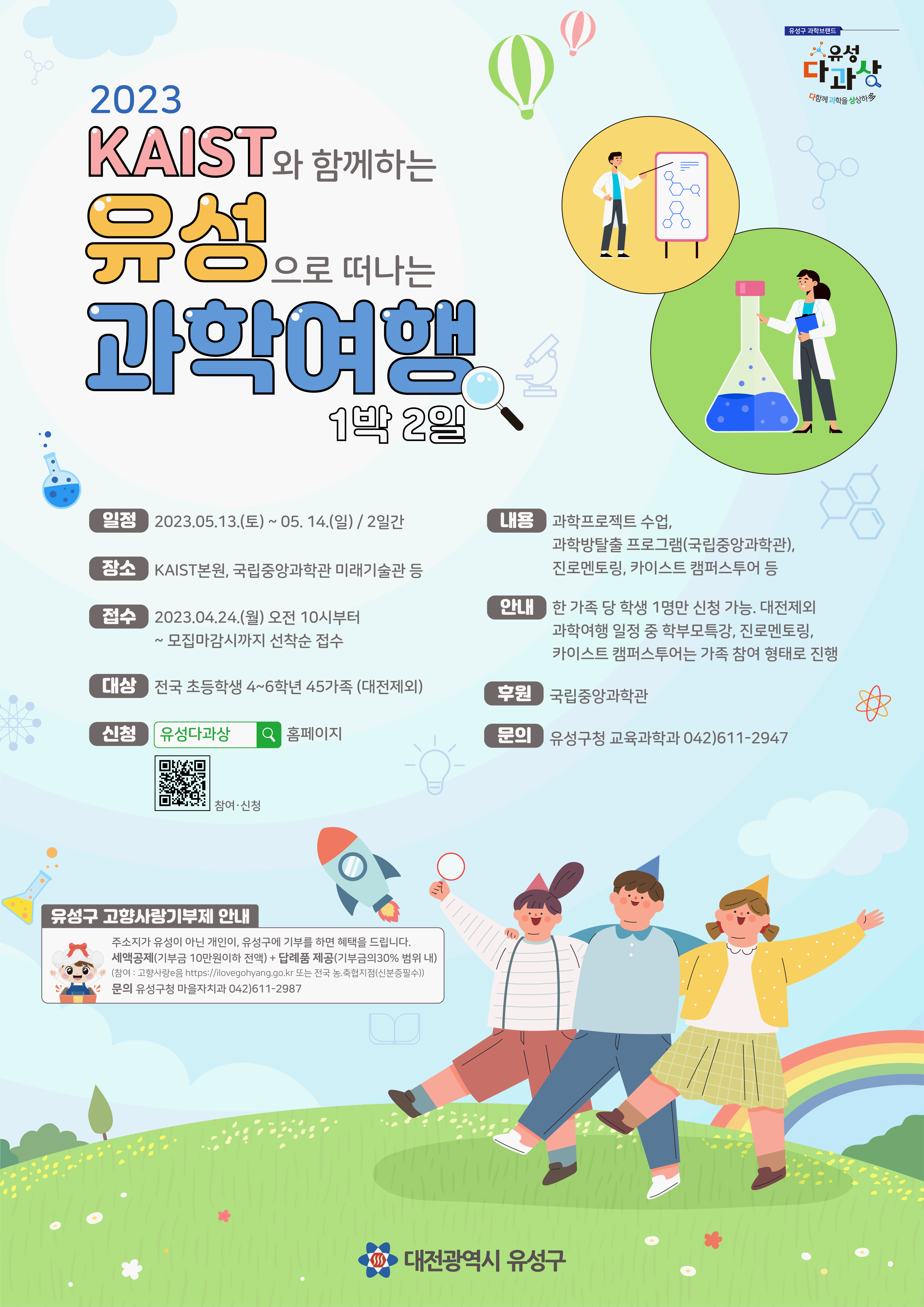 KAIST와 함께하는 2023 상반기「유성으로 떠나는 과학여행」의 1번째 이미지