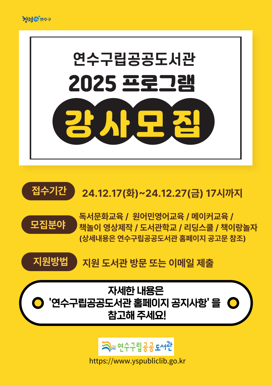 연수구립공공도서관 2025년 프로그램 강사 공개 모집의 1번째 이미지