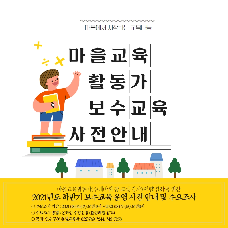 <수레바퀴 꿈 교실 강사(마을교육활동가) 2021 하반기 보수 교육 사전안내 및 참여 희망 수요 조사>의 1번째 이미지