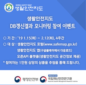 생활안전지도 DB갱신결과 모니터링 참여 이벤트 안내의 3번째 이미지