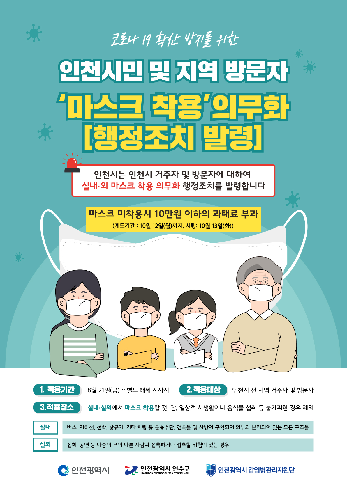 인천광역시 마스크 착용 의무화 행정조치에 따른 세부지침의 1번째 이미지