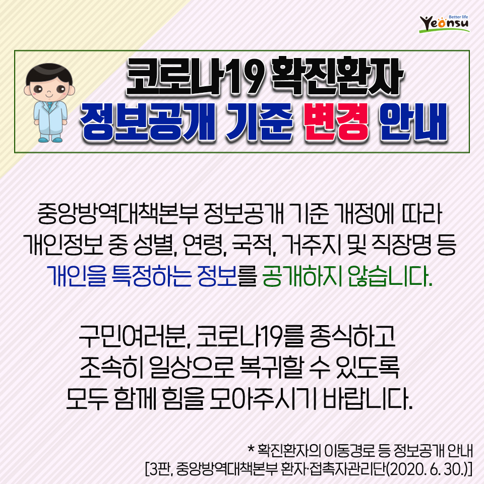 코로나19 확진환자 정보공개 기준 변경 안내의 1번째 이미지