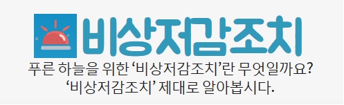 수도권 고농도 미세먼지 비상저감조치에 참여해주세요!의 1번째 이미지