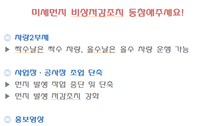 수도권 고농도 미세먼지 비상저감조치에 참여해주세요!의 2번째 이미지