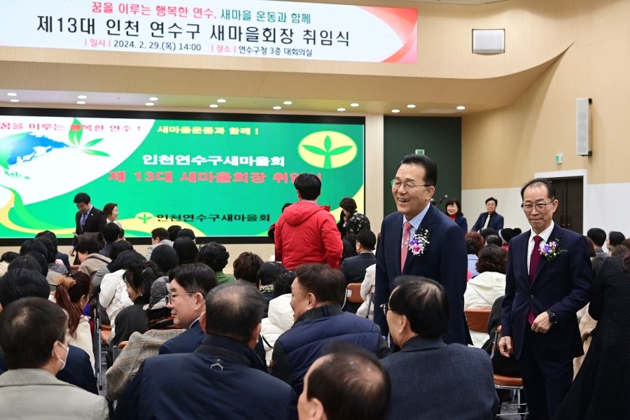 연수구새마을회 제13대 회장 취임식의 2번째 이미지