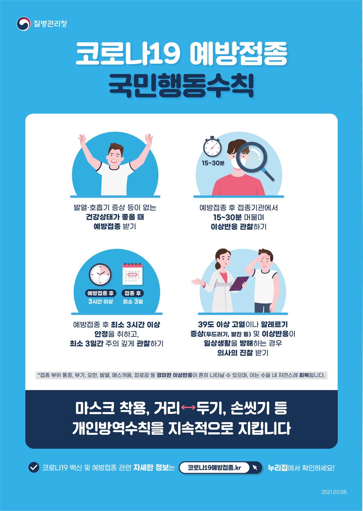 코로나19 예방접종 국민행동수칙의 1번째 이미지