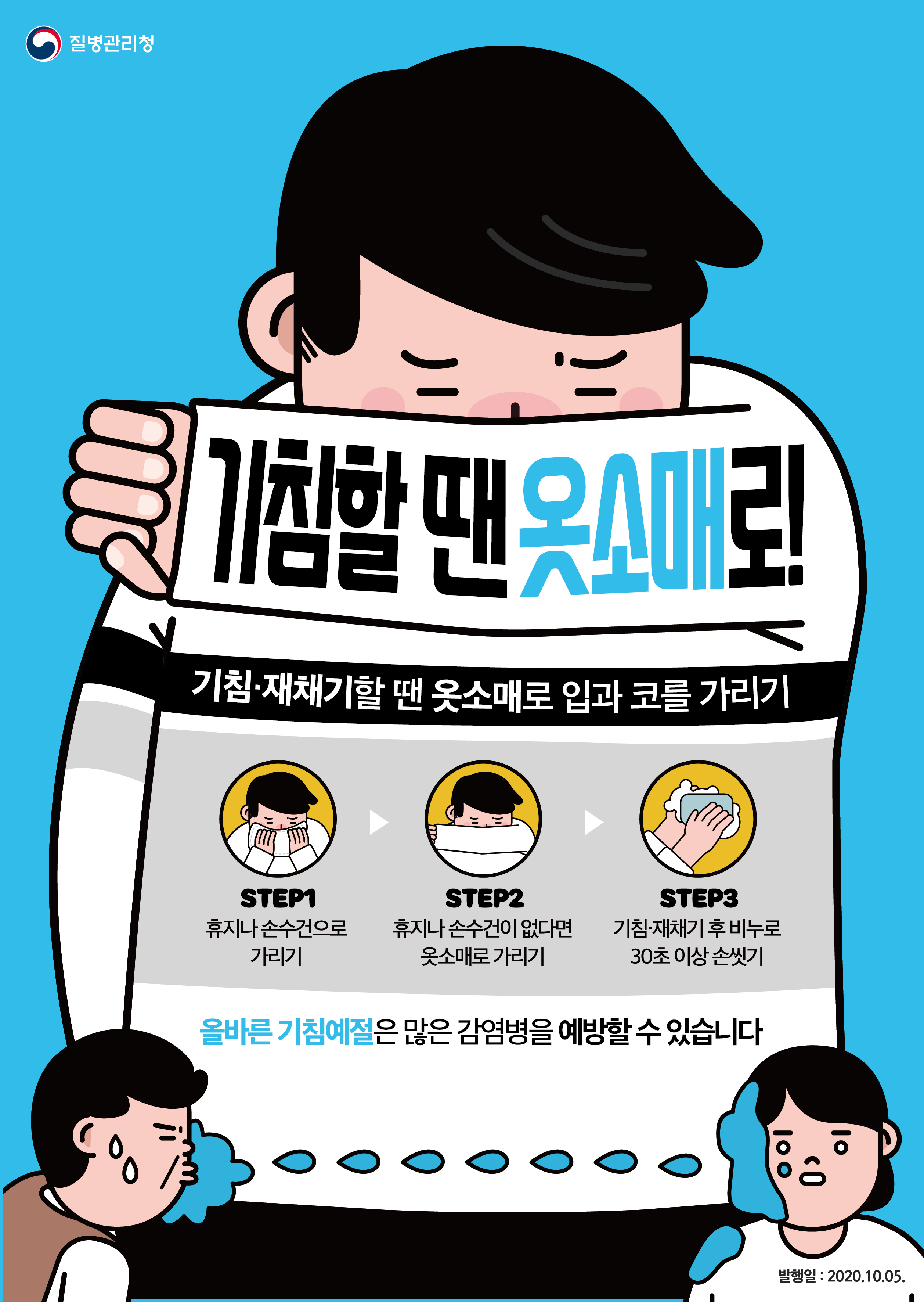 기침할땐 옷소매로!의 1번째 이미지