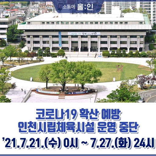 코로나19 확산 막는다, 인천시립체육시설 운영 중단의 1번째 이미지