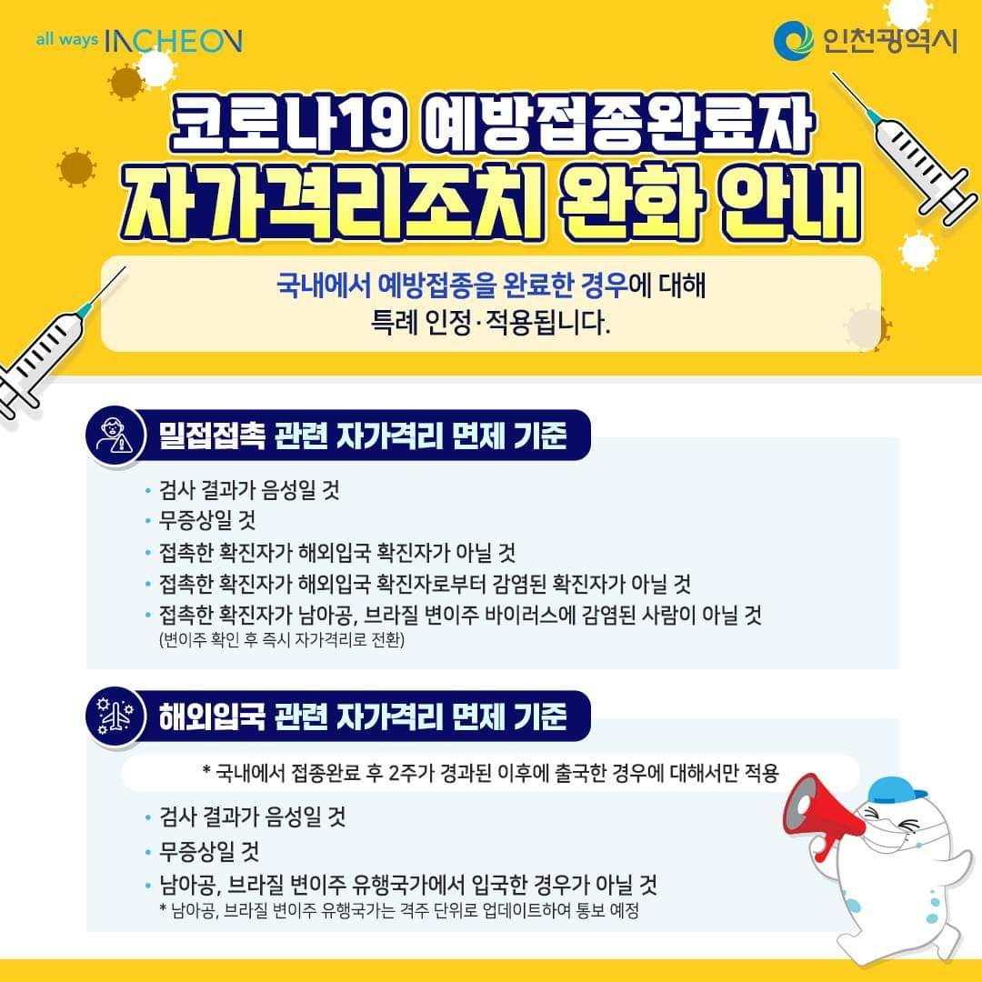 코로나19 예방접종완료자 자가격리조치 완화 안내의 1번째 이미지