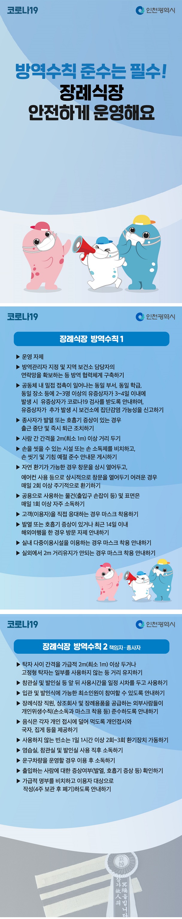 코로나19 장례식장 방역수칙의 1번째 이미지