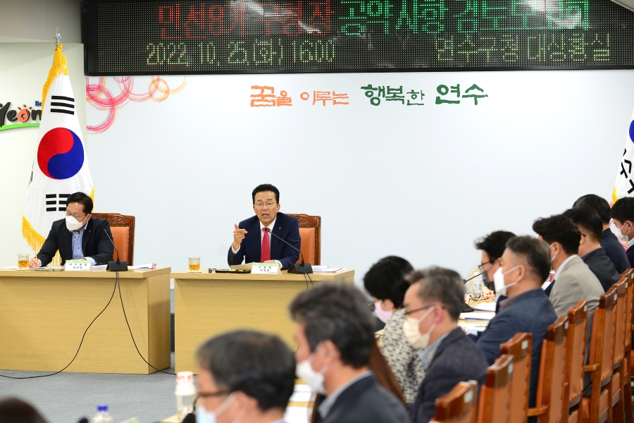 연수구는 지난 25일 구청 대상황실에서 간부직원들이 참석한 가운데 송도지역 문화컨텐츠 강화 등 민선8기 구청장 공약사업에 대한 검토보고회를 개최했다.