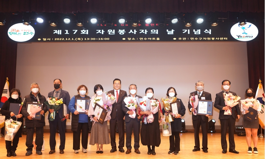 연수구는 지난 1일 연수구자원봉사센터 주관으로 구청 연수아트홀에서 ‘렛츠고 연수 볼런티어, 제17회 자원봉사의 날 기념식’을 개최했다.