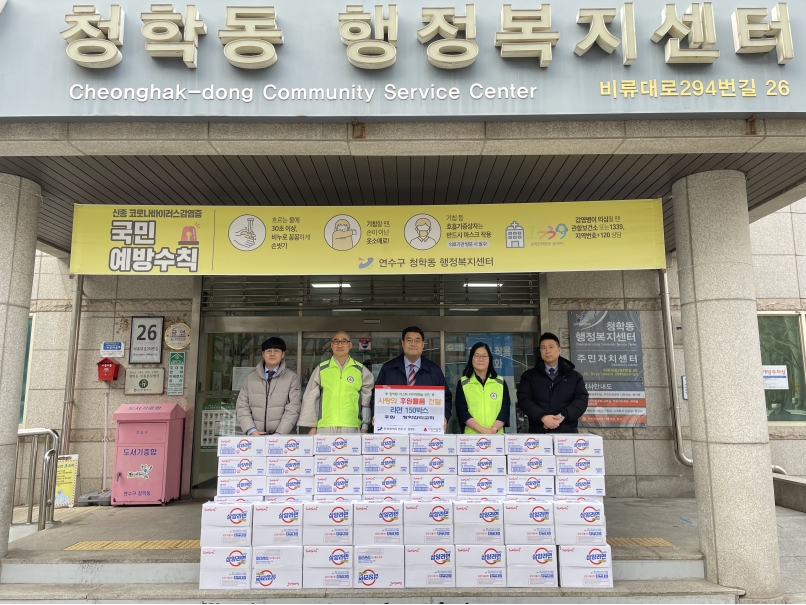 연수구 청학동에 위치한 청학감리교회는 지난 19일 설 명절을 맞아 지역의 어려운 이웃에게 전달해 달라며 라면 150박스를 청학동 지역사회보장협의체에 기탁했다.