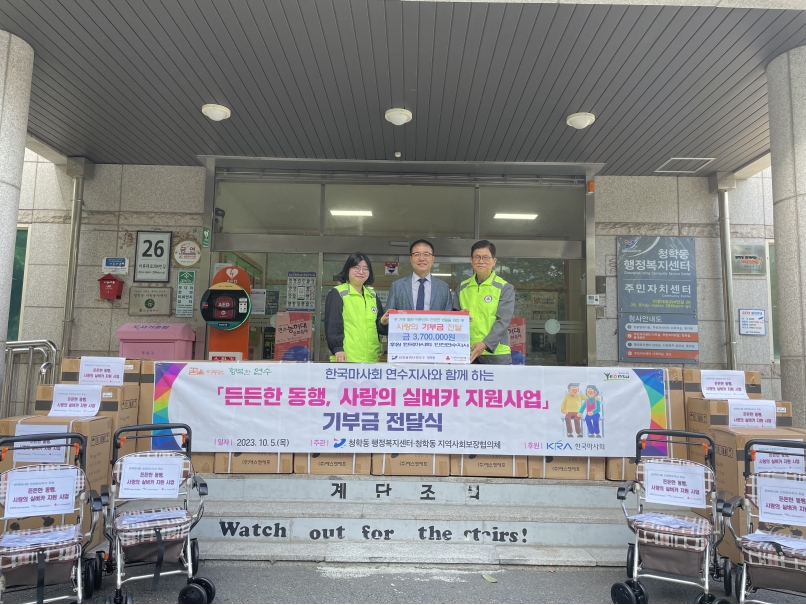 한국마사회 인천연수지사, 연수구 청학동에 기부금 전달