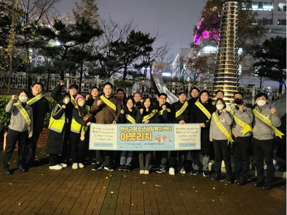 연수구, 수능 후 청소년 대상 민·관·경 연합 캠페인