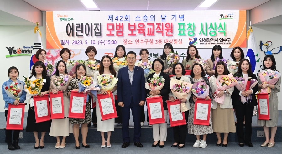 연수구, 스승의 날 기념 ‘보육사업 유공’ 모범보육교직원 표창