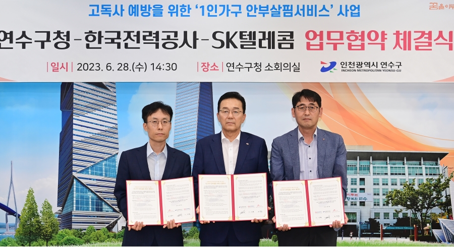 연수구-한전-SKT, 1인 가구 안부살핌서비스 업무협약