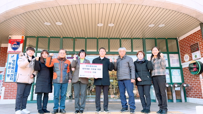 동춘1동, 연수중앙교회와 저소득 학생 ‘꿈사랑 장학사업’ 시행