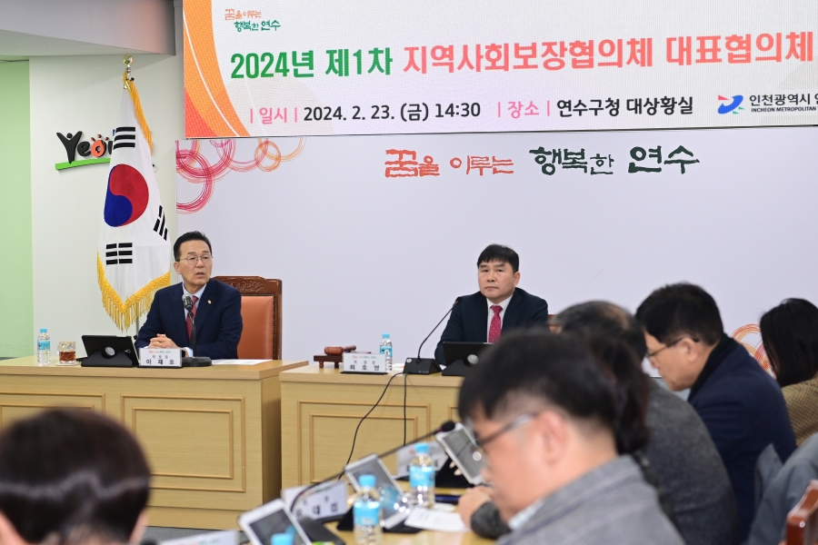 연수구, 2024년 제1차 지역사회보장 대표협의체 회의 개최