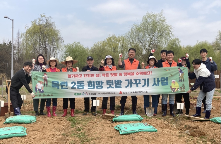 옥련2동 희망텃밭 가꾸기 사업, 고독사 등 위기상황 예방