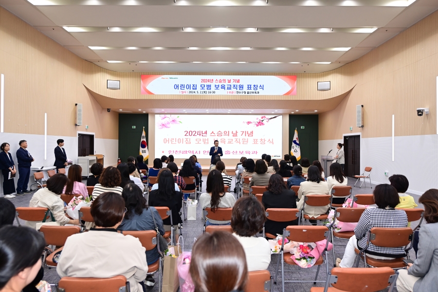 연수구, ‘보육사업 유공’ 어린이집 모범 교직원 표창 수여의 2번째 이미지