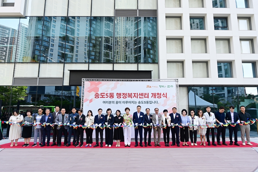 연수구 송도5동, 동 행정복지센터 신청사 개청식 성료