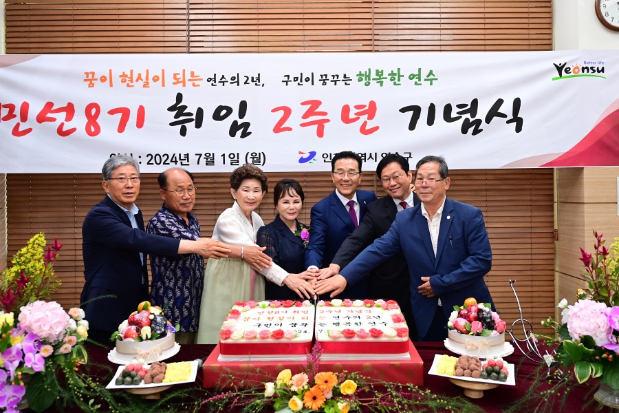 연수구, 구정 성과보고 등 민선8기 2주년 기념행사