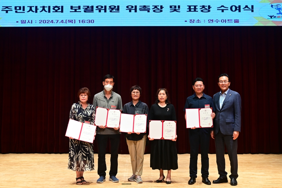 연수구는 지난 4일 구청 연수아트홀에서 주민자치회 위원들과 관계 공무원이 참석한 가운데 제3기 연수구 주민자치회 보궐위원 위촉식을 진행했다