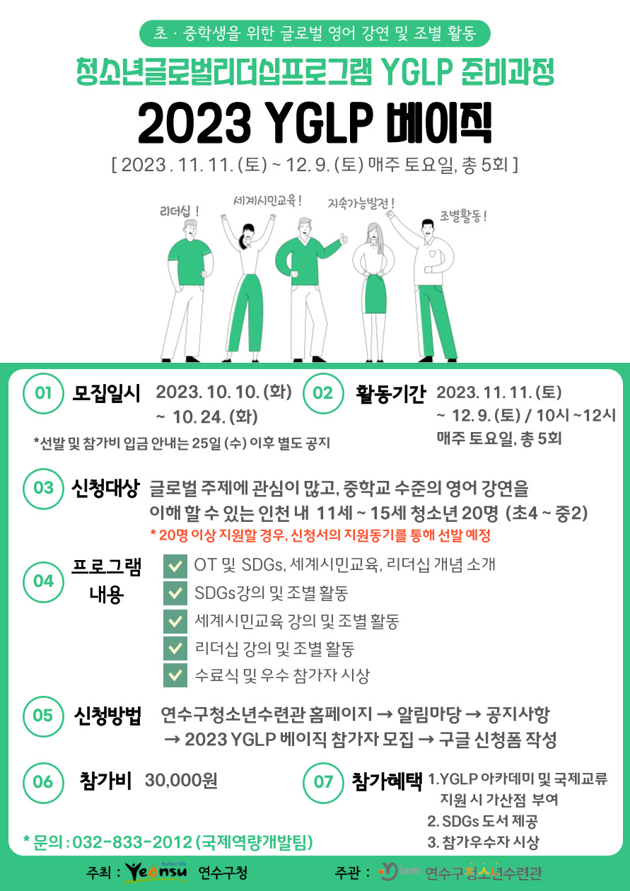 연수구청소년수련관, 2023 YGLP 베이직 참가자 모집