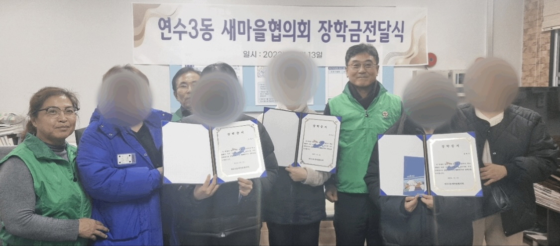 연수3동 새마을협의회, 저소득 학생에게 장학금 전달