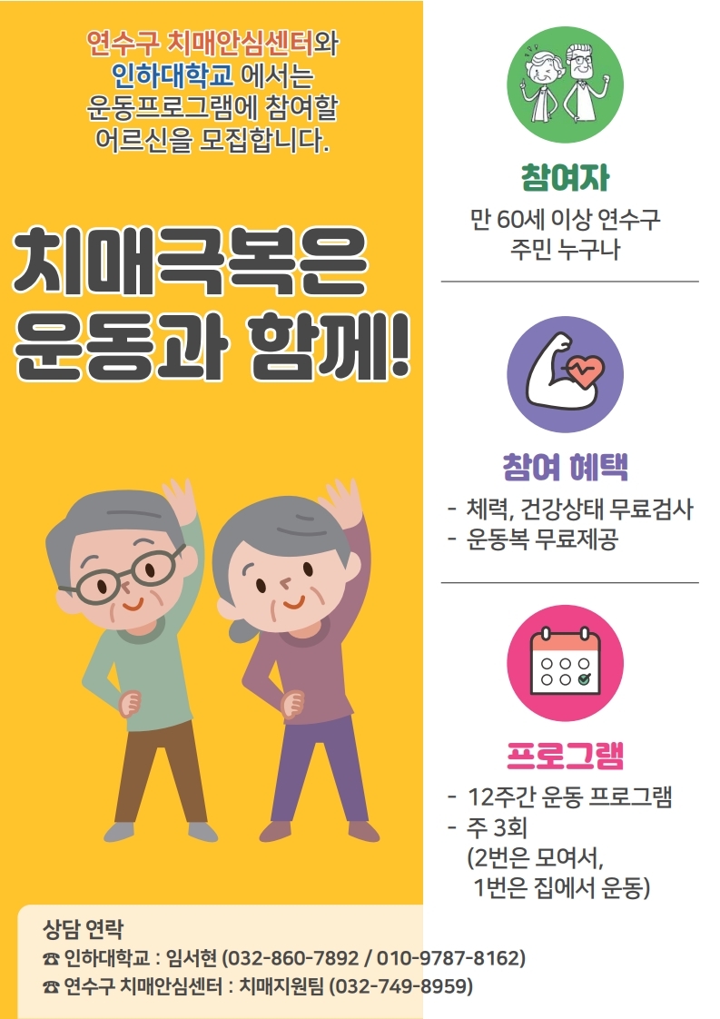 연수구, ‘치매극복 운동프로그램’ 대상자 모집