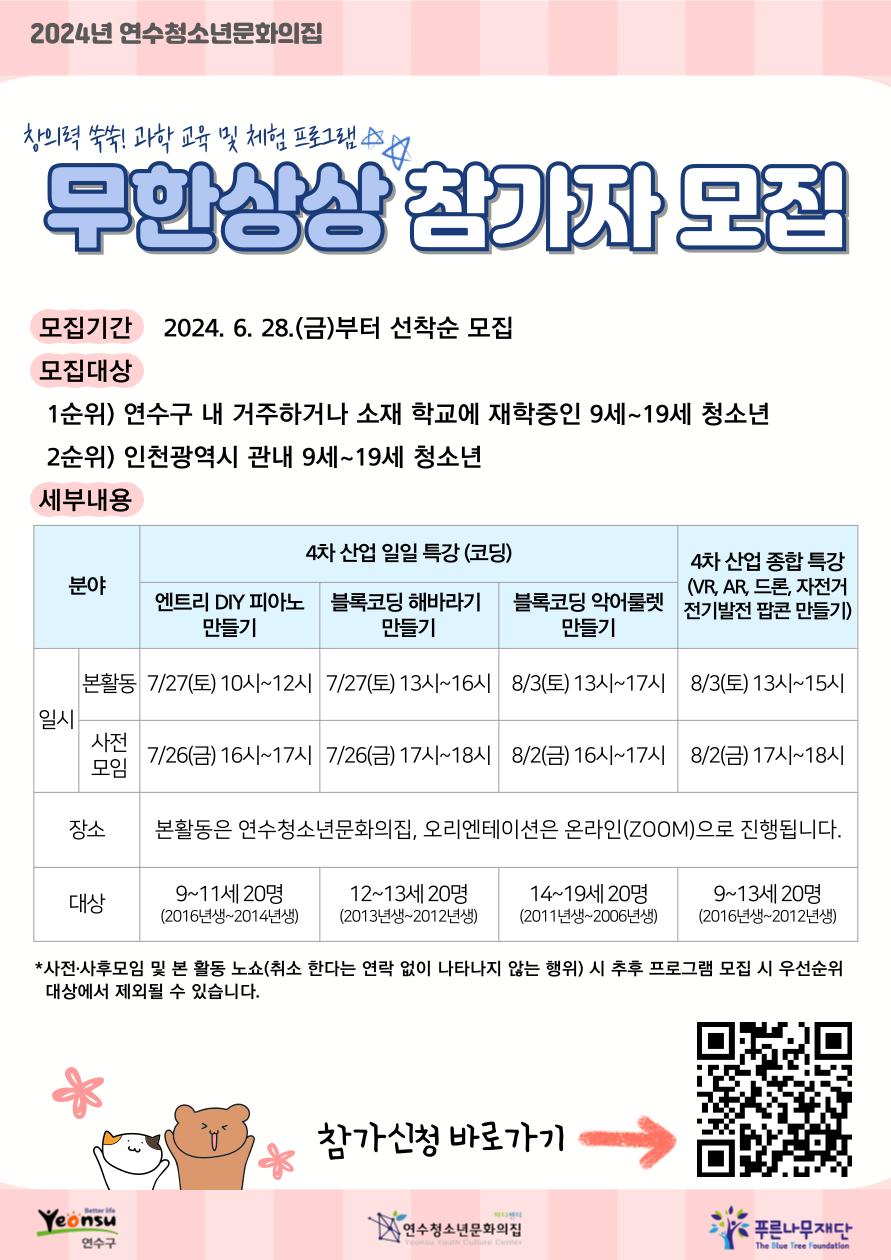 연수구에서 위탁 운영 중인 연수청소년문화의집은 연수구 청소년의 창의성 증진과 미래인재 양성을 위한 무한상상 프로그램 참가자를 모집한다