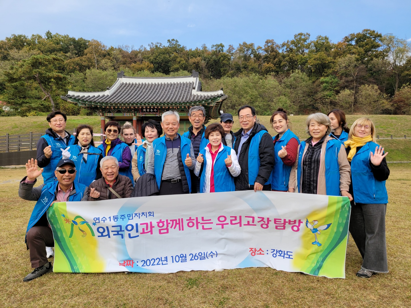 연수구 연수1동 주민자치회는 지난 26일 연수1동 거주 외국인과 강화도 역사 유적지를 함께 탐방했다.