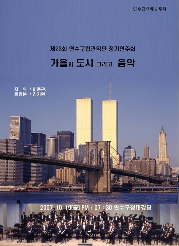 “가을과 도시 그리고 음악” 제23회 연수구립관악단 정기연주회의 1번째 이미지