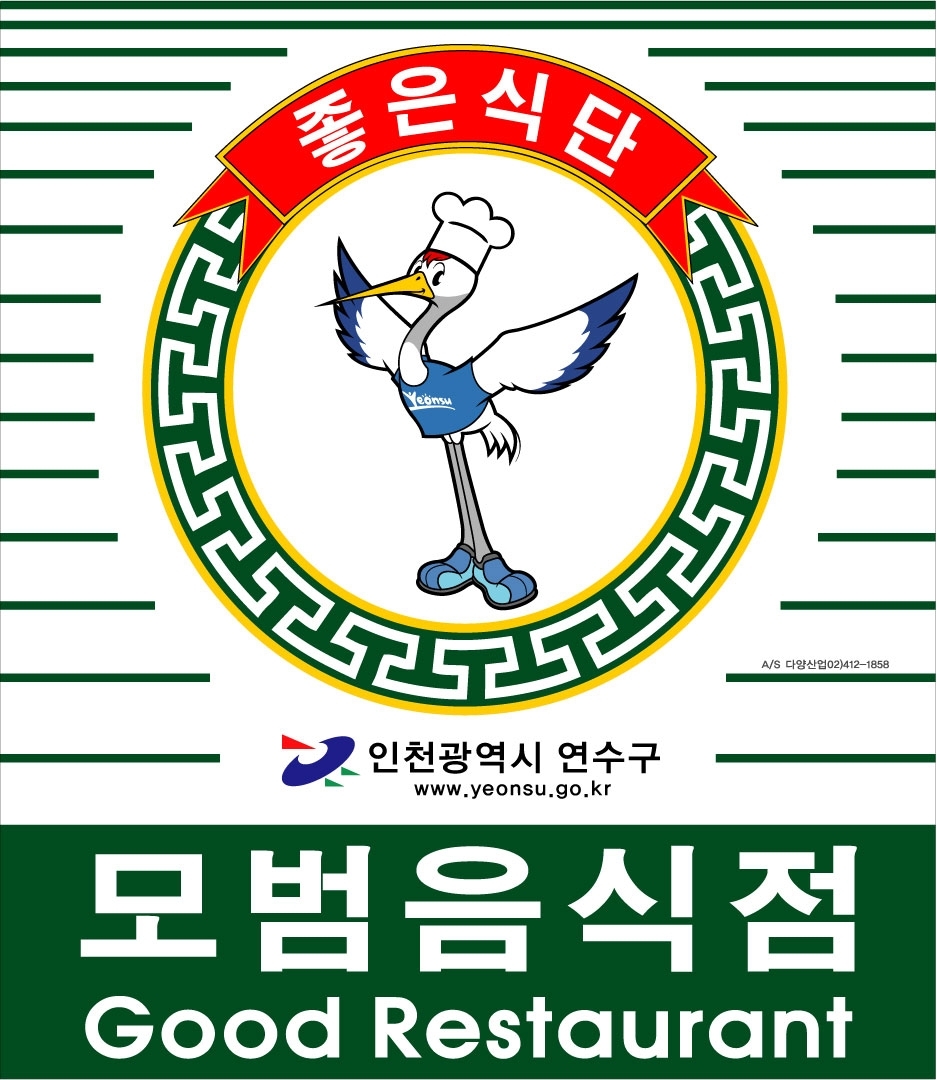 연수구, 2008년 하반기 모범음식점 신규지정의 1번째 이미지