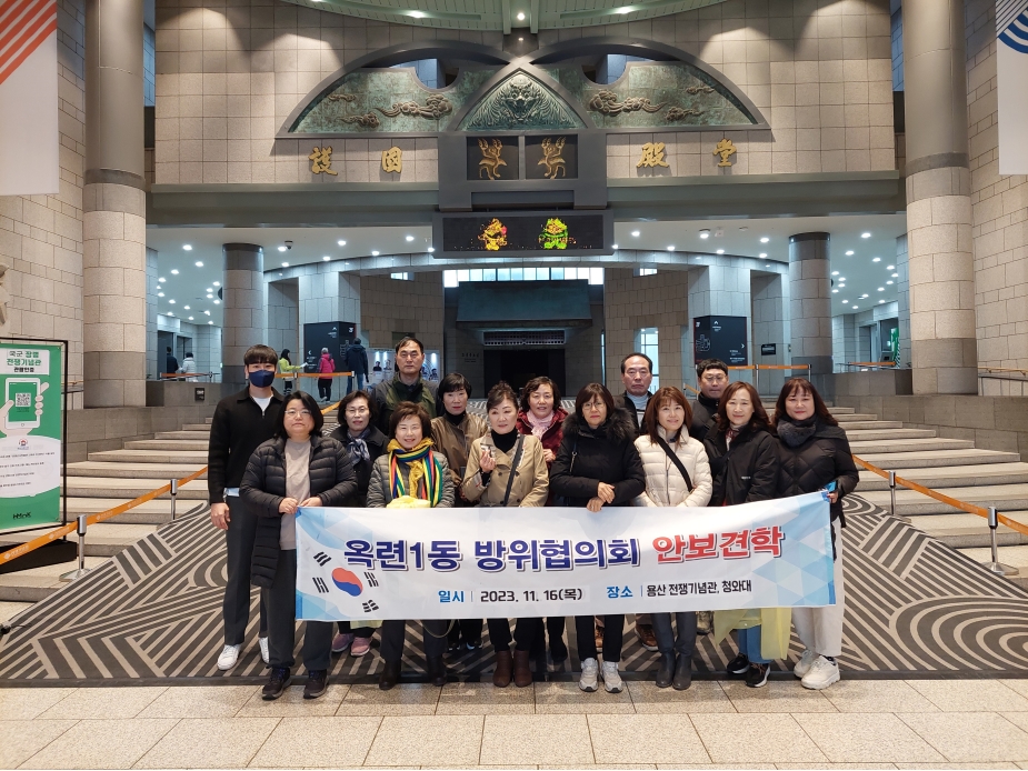 옥련1동 방위협의회, 용산 전쟁기념관 및 청와대 안보 견학