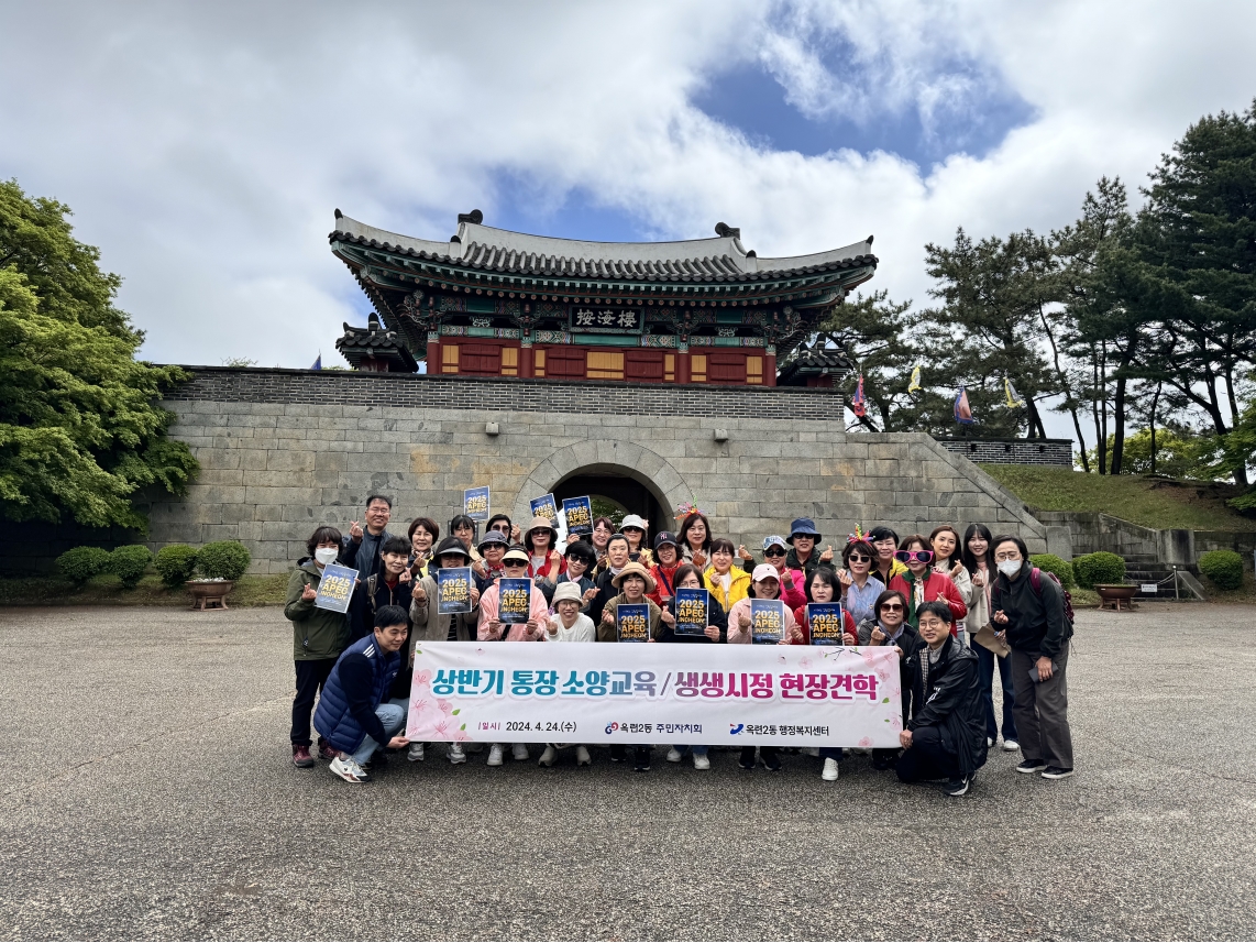 옥련2동, 상반기 통장 소양교육 및 시정 현장견학