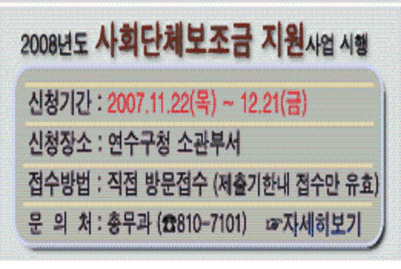 연수구, 2008년도 사회단체보조금 지원사업 신청 접수의 1번째 이미지