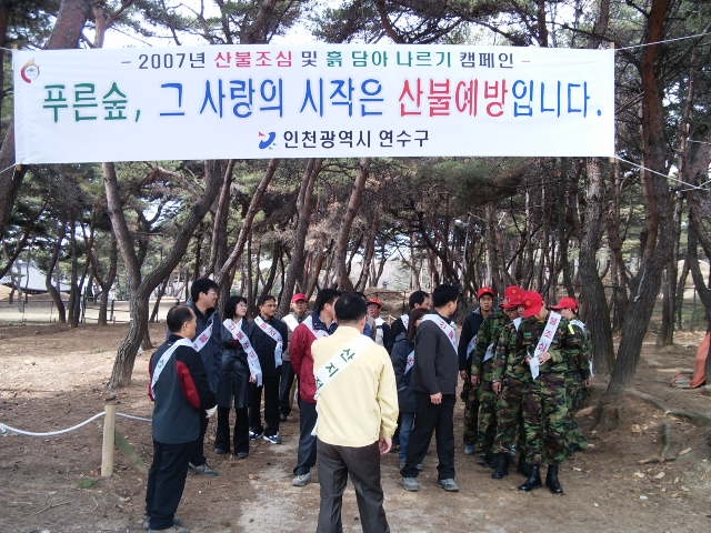 연수구, 산불조심 및 흙 담아 나르기 캠페인 전개의 1번째 이미지