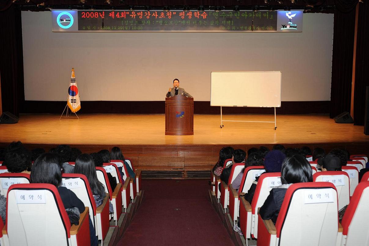 연수구, 『제4회 연수구민 아카데미』 명사 초청강연 성황리 개최의 1번째 이미지