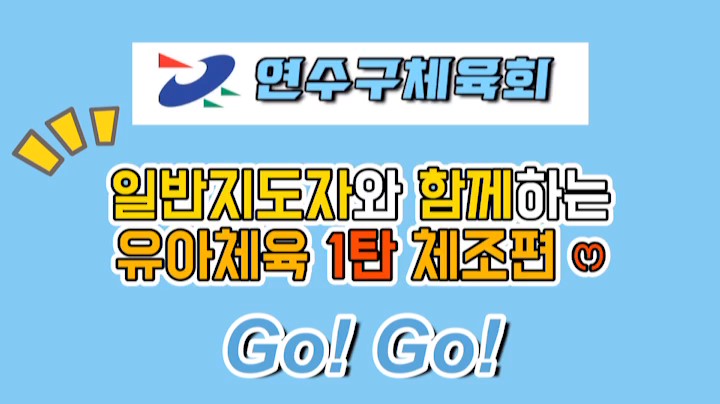 연수구체육회 일반지도자와 함께하는 유아체육 1탄 체조편
Go!Go!