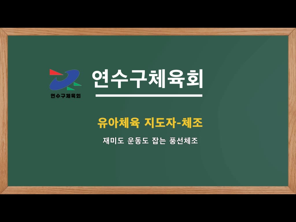 연수구 체육회 유아체육 지도자-체조
재미도 운동도 잡는 풍선체조